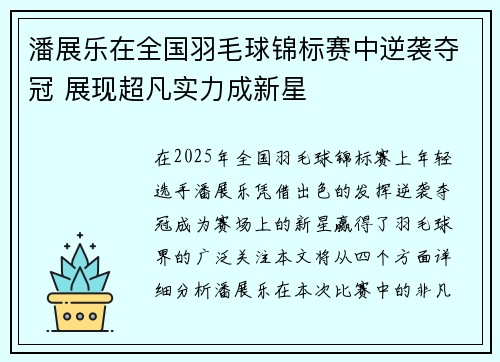 潘展乐在全国羽毛球锦标赛中逆袭夺冠 展现超凡实力成新星