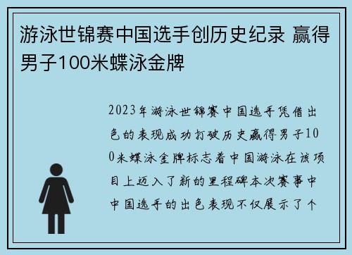 游泳世锦赛中国选手创历史纪录 赢得男子100米蝶泳金牌