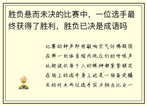 胜负悬而未决的比赛中，一位选手最终获得了胜利，胜负已决是成语吗