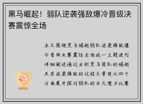 黑马崛起！弱队逆袭强敌爆冷晋级决赛震惊全场