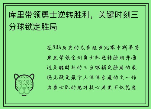 库里带领勇士逆转胜利，关键时刻三分球锁定胜局
