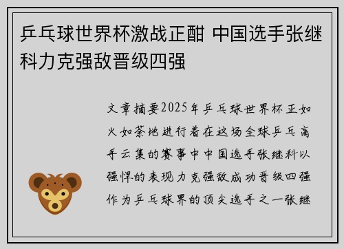 乒乓球世界杯激战正酣 中国选手张继科力克强敌晋级四强